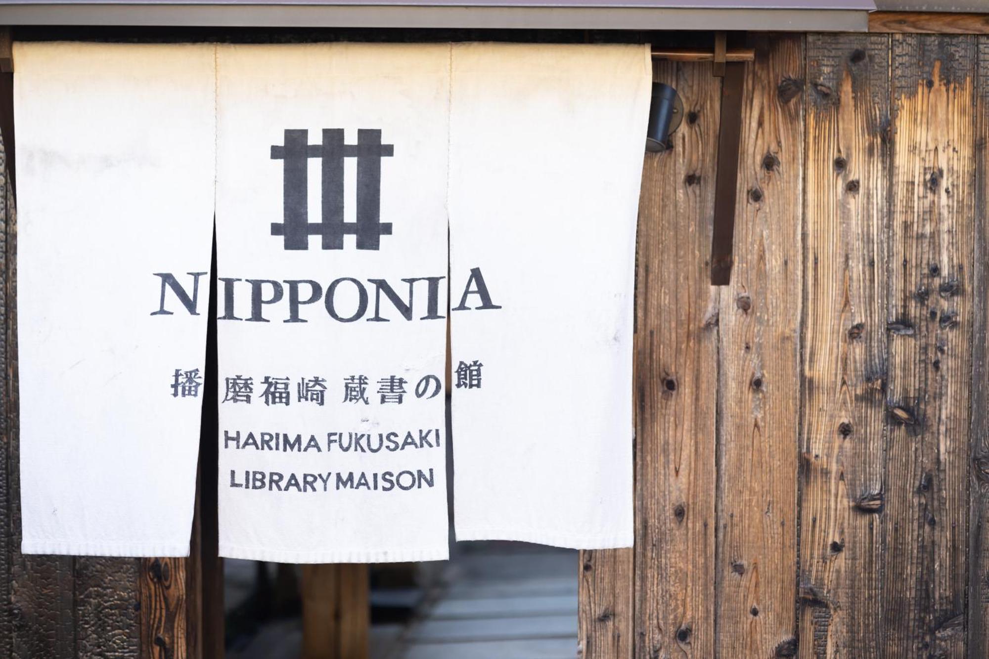 Nipponia Harima Fukusaki Zoushono Yakata Zewnętrze zdjęcie